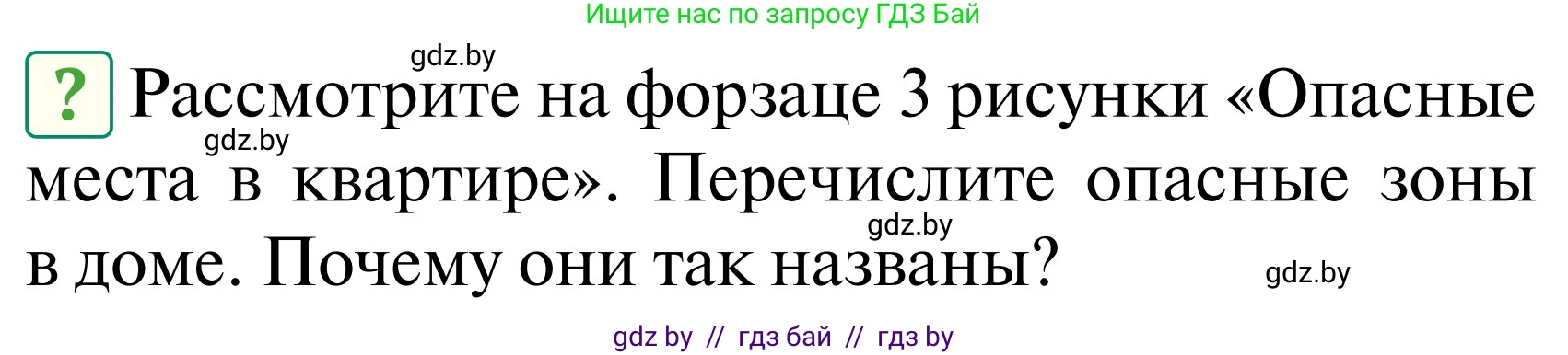 Обж, 2 класс Учебник, авторы: Аброськина Татьяна Юрьевна, Кузнецова Лилия Фёдоровна, Одновол Людмила Алексеевна, издательство Адукацыя i выхаванне, Минск, 2024, салатового цвета, страница 57, Условие