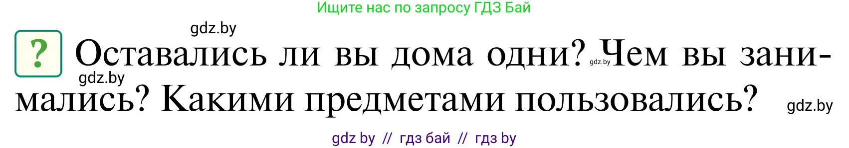 Обж, 2 класс Учебник, авторы: Аброськина Татьяна Юрьевна, Кузнецова Лилия Фёдоровна, Одновол Людмила Алексеевна, издательство Адукацыя i выхаванне, Минск, 2024, салатового цвета, страница 57, Условие