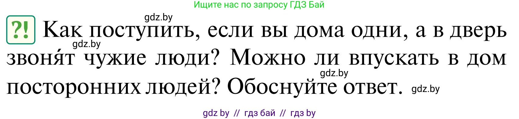 Обж, 2 класс Учебник, авторы: Аброськина Татьяна Юрьевна, Кузнецова Лилия Фёдоровна, Одновол Людмила Алексеевна, издательство Адукацыя i выхаванне, Минск, 2024, салатового цвета, страница 58, Условие