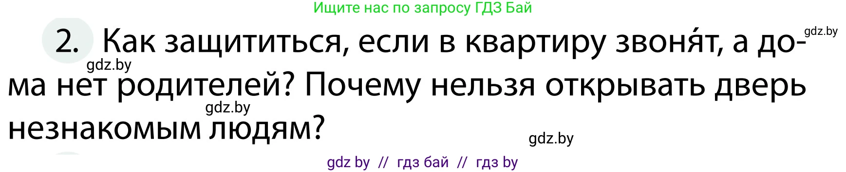 Обж, 2 класс Учебник, авторы: Аброськина Татьяна Юрьевна, Кузнецова Лилия Фёдоровна, Одновол Людмила Алексеевна, издательство Адукацыя i выхаванне, Минск, 2024, салатового цвета, страница 60, номер 2, Условие