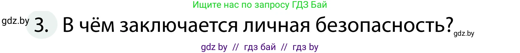 Обж, 2 класс Учебник, авторы: Аброськина Татьяна Юрьевна, Кузнецова Лилия Фёдоровна, Одновол Людмила Алексеевна, издательство Адукацыя i выхаванне, Минск, 2024, салатового цвета, страница 60, номер 3, Условие