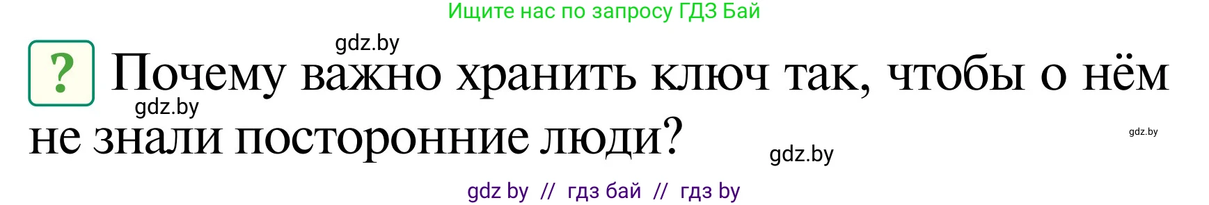 Обж, 2 класс Учебник, авторы: Аброськина Татьяна Юрьевна, Кузнецова Лилия Фёдоровна, Одновол Людмила Алексеевна, издательство Адукацыя i выхаванне, Минск, 2024, салатового цвета, страница 62, Условие