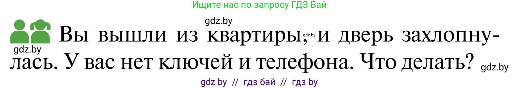 Обж, 2 класс Учебник, авторы: Аброськина Татьяна Юрьевна, Кузнецова Лилия Фёдоровна, Одновол Людмила Алексеевна, издательство Адукацыя i выхаванне, Минск, 2024, салатового цвета, страница 62, Условие