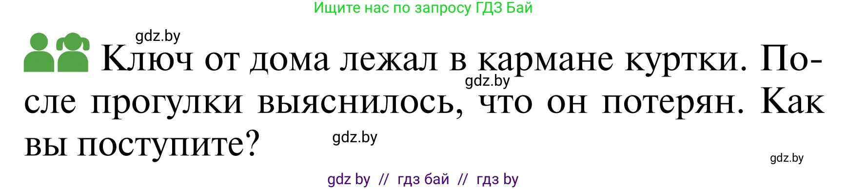 Обж, 2 класс Учебник, авторы: Аброськина Татьяна Юрьевна, Кузнецова Лилия Фёдоровна, Одновол Людмила Алексеевна, издательство Адукацыя i выхаванне, Минск, 2024, салатового цвета, страница 63, Условие