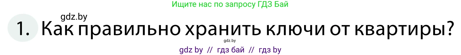 Обж, 2 класс Учебник, авторы: Аброськина Татьяна Юрьевна, Кузнецова Лилия Фёдоровна, Одновол Людмила Алексеевна, издательство Адукацыя i выхаванне, Минск, 2024, салатового цвета, страница 63, номер 1, Условие