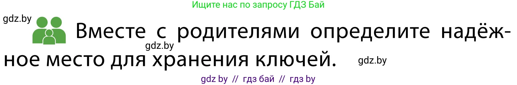 Обж, 2 класс Учебник, авторы: Аброськина Татьяна Юрьевна, Кузнецова Лилия Фёдоровна, Одновол Людмила Алексеевна, издательство Адукацыя i выхаванне, Минск, 2024, салатового цвета, страница 63, Условие