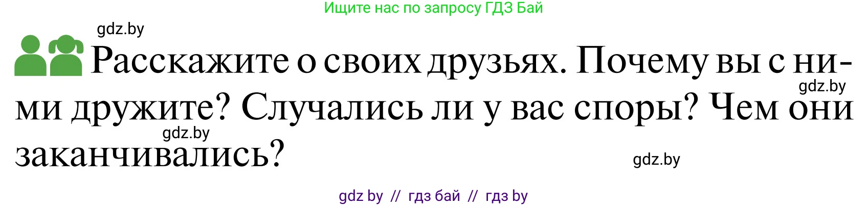 Обж, 2 класс Учебник, авторы: Аброськина Татьяна Юрьевна, Кузнецова Лилия Фёдоровна, Одновол Людмила Алексеевна, издательство Адукацыя i выхаванне, Минск, 2024, салатового цвета, страница 64, Условие