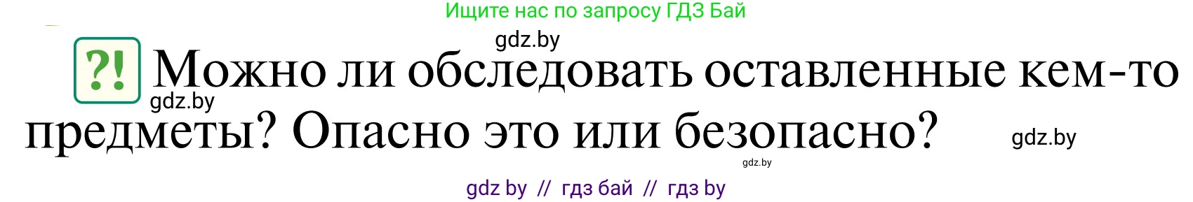 Обж, 2 класс Учебник, авторы: Аброськина Татьяна Юрьевна, Кузнецова Лилия Фёдоровна, Одновол Людмила Алексеевна, издательство Адукацыя i выхаванне, Минск, 2024, салатового цвета, страница 67, Условие