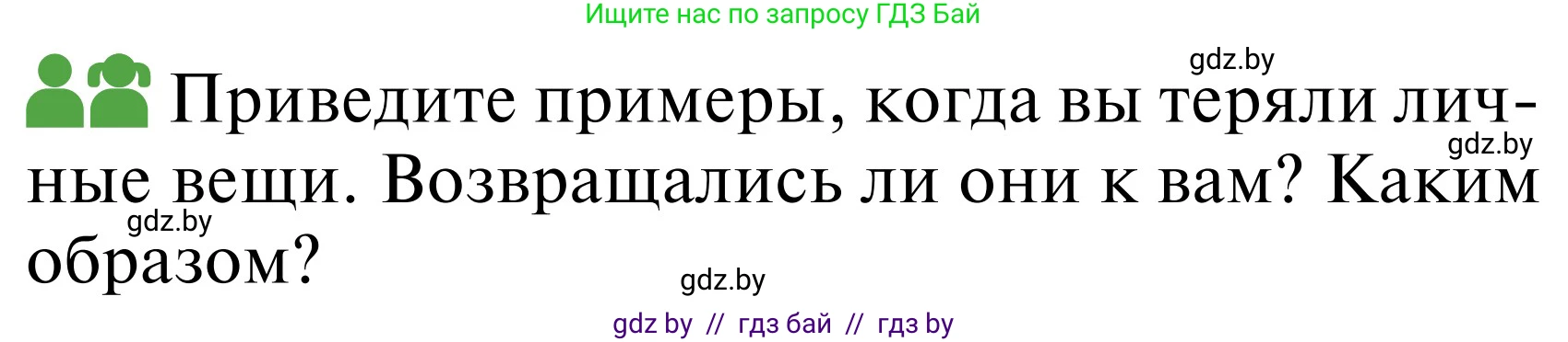 Обж, 2 класс Учебник, авторы: Аброськина Татьяна Юрьевна, Кузнецова Лилия Фёдоровна, Одновол Людмила Алексеевна, издательство Адукацыя i выхаванне, Минск, 2024, салатового цвета, страница 68, Условие