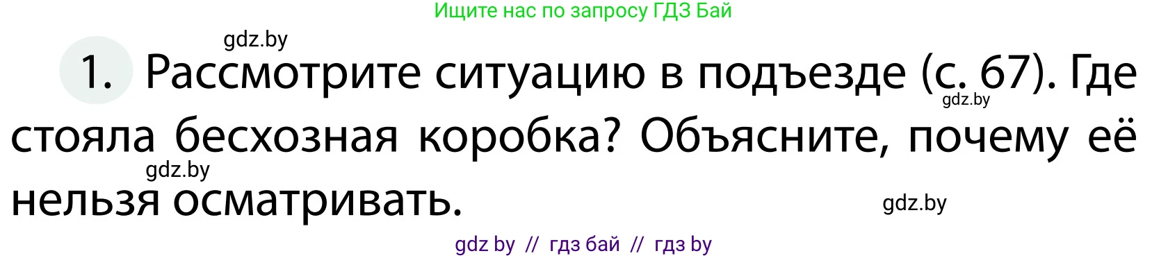 Обж, 2 класс Учебник, авторы: Аброськина Татьяна Юрьевна, Кузнецова Лилия Фёдоровна, Одновол Людмила Алексеевна, издательство Адукацыя i выхаванне, Минск, 2024, салатового цвета, страница 70, номер 1, Условие
