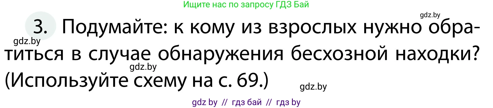 Обж, 2 класс Учебник, авторы: Аброськина Татьяна Юрьевна, Кузнецова Лилия Фёдоровна, Одновол Людмила Алексеевна, издательство Адукацыя i выхаванне, Минск, 2024, салатового цвета, страница 70, номер 3, Условие