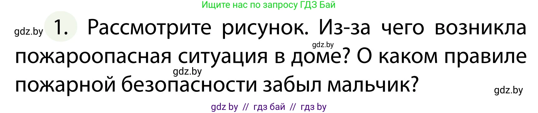 Обж, 2 класс Учебник, авторы: Аброськина Татьяна Юрьевна, Кузнецова Лилия Фёдоровна, Одновол Людмила Алексеевна, издательство Адукацыя i выхаванне, Минск, 2024, салатового цвета, страница 74, номер 1, Условие