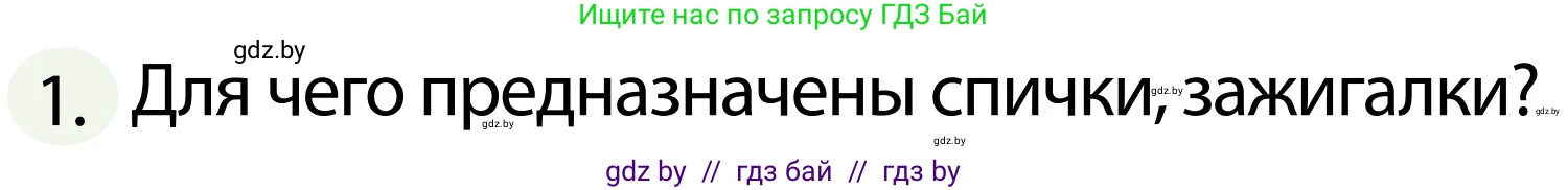 Обж, 2 класс Учебник, авторы: Аброськина Татьяна Юрьевна, Кузнецова Лилия Фёдоровна, Одновол Людмила Алексеевна, издательство Адукацыя i выхаванне, Минск, 2024, салатового цвета, страница 77, номер 1, Условие