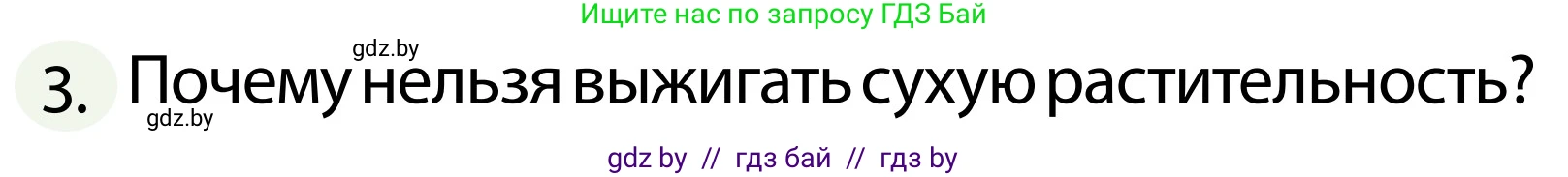 Обж, 2 класс Учебник, авторы: Аброськина Татьяна Юрьевна, Кузнецова Лилия Фёдоровна, Одновол Людмила Алексеевна, издательство Адукацыя i выхаванне, Минск, 2024, салатового цвета, страница 77, номер 3, Условие