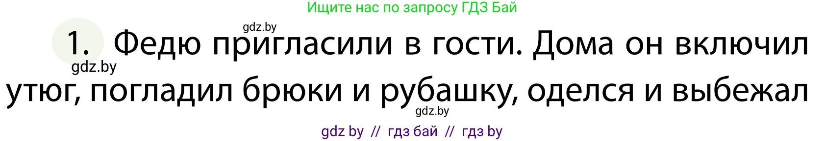 Обж, 2 класс Учебник, авторы: Аброськина Татьяна Юрьевна, Кузнецова Лилия Фёдоровна, Одновол Людмила Алексеевна, издательство Адукацыя i выхаванне, Минск, 2024, салатового цвета, страница 80, номер 1, Условие