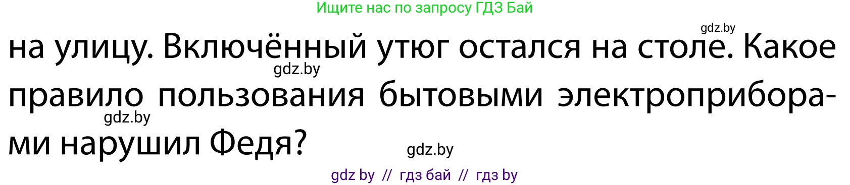 Обж, 2 класс Учебник, авторы: Аброськина Татьяна Юрьевна, Кузнецова Лилия Фёдоровна, Одновол Людмила Алексеевна, издательство Адукацыя i выхаванне, Минск, 2024, салатового цвета, страница 80, номер 1, Условие (продолжение 2)