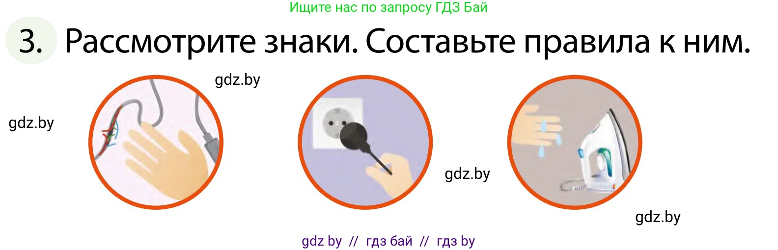 Обж, 2 класс Учебник, авторы: Аброськина Татьяна Юрьевна, Кузнецова Лилия Фёдоровна, Одновол Людмила Алексеевна, издательство Адукацыя i выхаванне, Минск, 2024, салатового цвета, страница 81, номер 3, Условие