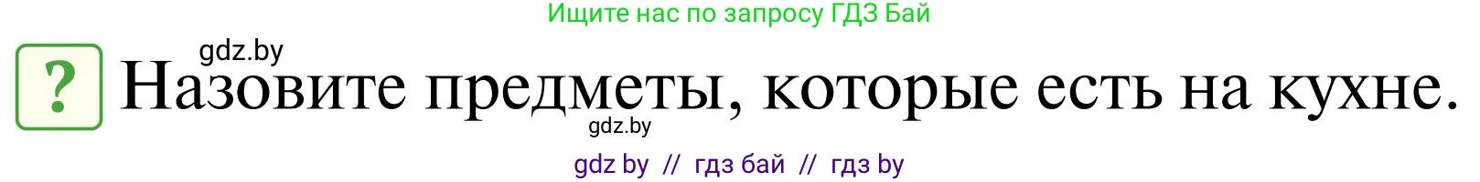 Обж, 2 класс Учебник, авторы: Аброськина Татьяна Юрьевна, Кузнецова Лилия Фёдоровна, Одновол Людмила Алексеевна, издательство Адукацыя i выхаванне, Минск, 2024, салатового цвета, страница 81, Условие