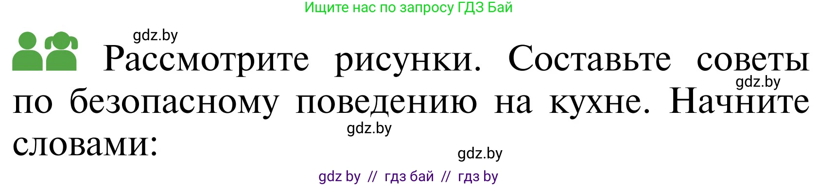 Обж, 2 класс Учебник, авторы: Аброськина Татьяна Юрьевна, Кузнецова Лилия Фёдоровна, Одновол Людмила Алексеевна, издательство Адукацыя i выхаванне, Минск, 2024, салатового цвета, страница 82, Условие