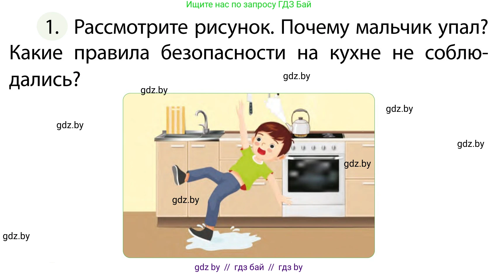 Обж, 2 класс Учебник, авторы: Аброськина Татьяна Юрьевна, Кузнецова Лилия Фёдоровна, Одновол Людмила Алексеевна, издательство Адукацыя i выхаванне, Минск, 2024, салатового цвета, страница 83, номер 1, Условие