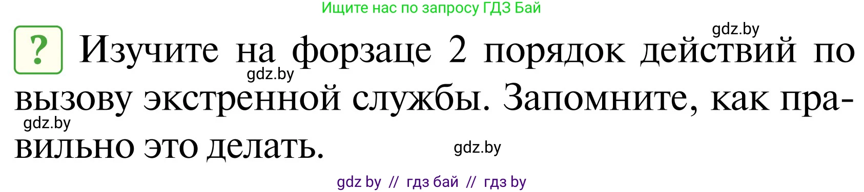 Обж, 2 класс Учебник, авторы: Аброськина Татьяна Юрьевна, Кузнецова Лилия Фёдоровна, Одновол Людмила Алексеевна, издательство Адукацыя i выхаванне, Минск, 2024, салатового цвета, страница 84, Условие