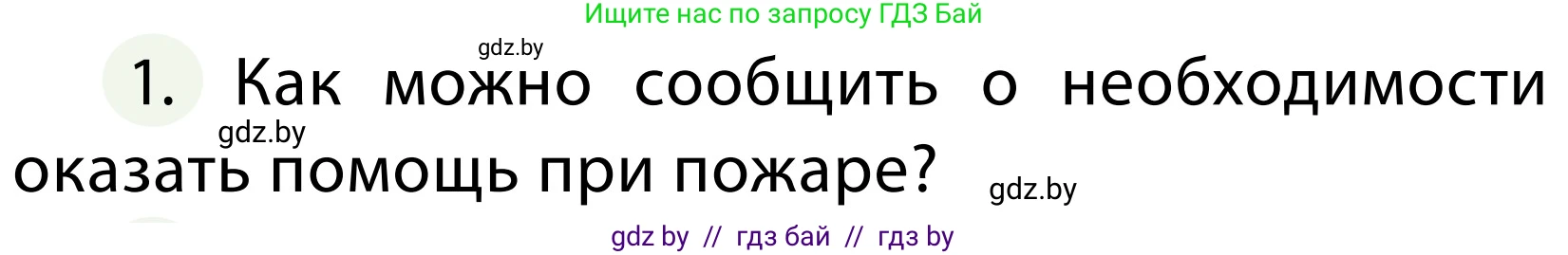 Обж, 2 класс Учебник, авторы: Аброськина Татьяна Юрьевна, Кузнецова Лилия Фёдоровна, Одновол Людмила Алексеевна, издательство Адукацыя i выхаванне, Минск, 2024, салатового цвета, страница 86, номер 1, Условие