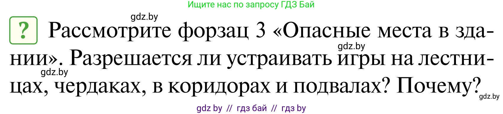 Обж, 2 класс Учебник, авторы: Аброськина Татьяна Юрьевна, Кузнецова Лилия Фёдоровна, Одновол Людмила Алексеевна, издательство Адукацыя i выхаванне, Минск, 2024, салатового цвета, страница 88, Условие