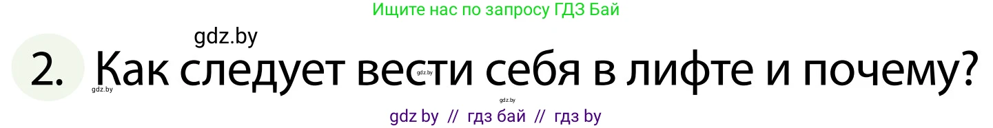 Обж, 2 класс Учебник, авторы: Аброськина Татьяна Юрьевна, Кузнецова Лилия Фёдоровна, Одновол Людмила Алексеевна, издательство Адукацыя i выхаванне, Минск, 2024, салатового цвета, страница 92, номер 2, Условие
