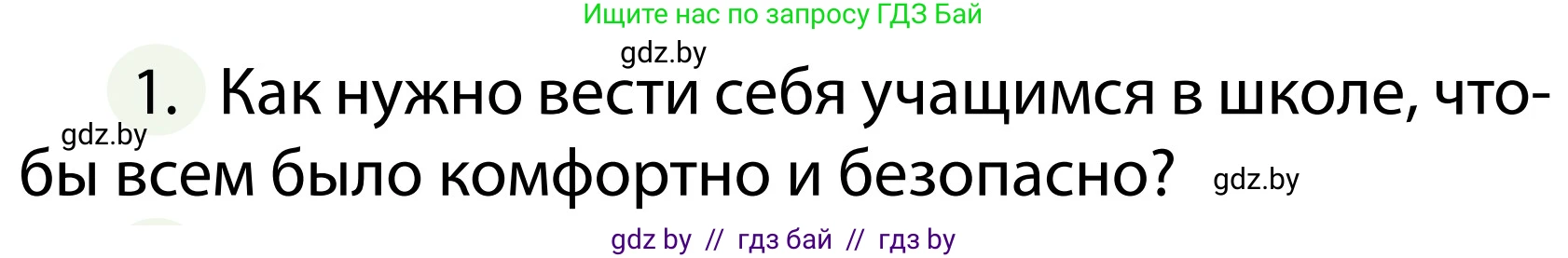 Обж, 2 класс Учебник, авторы: Аброськина Татьяна Юрьевна, Кузнецова Лилия Фёдоровна, Одновол Людмила Алексеевна, издательство Адукацыя i выхаванне, Минск, 2024, салатового цвета, страница 95, номер 1, Условие