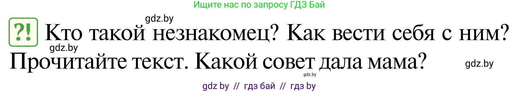 Обж, 2 класс Учебник, авторы: Аброськина Татьяна Юрьевна, Кузнецова Лилия Фёдоровна, Одновол Людмила Алексеевна, издательство Адукацыя i выхаванне, Минск, 2024, салатового цвета, страница 99, Условие