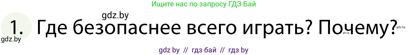 Обж, 2 класс Учебник, авторы: Аброськина Татьяна Юрьевна, Кузнецова Лилия Фёдоровна, Одновол Людмила Алексеевна, издательство Адукацыя i выхаванне, Минск, 2024, салатового цвета, страница 100, номер 1, Условие