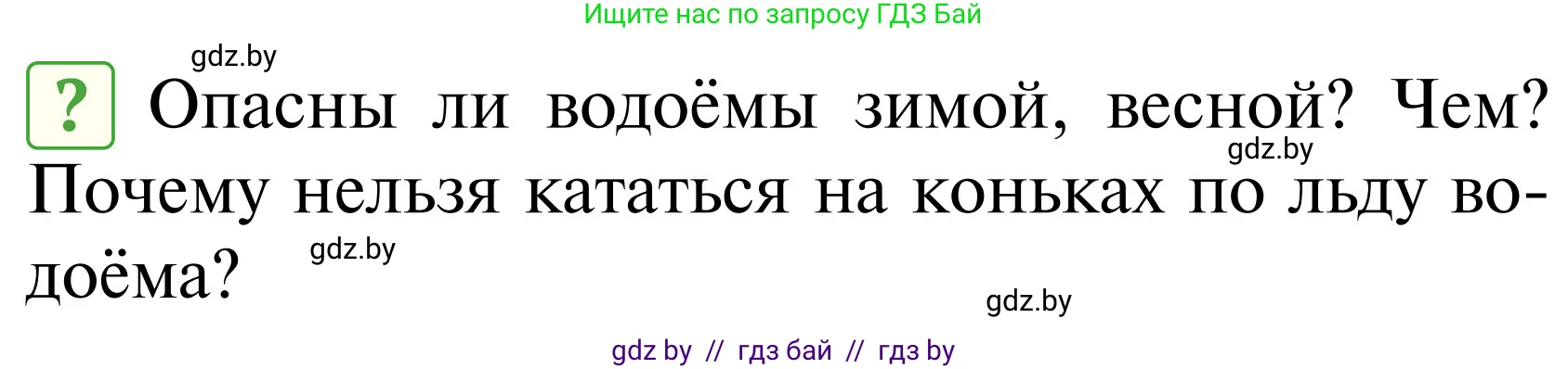 Обж, 2 класс Учебник, авторы: Аброськина Татьяна Юрьевна, Кузнецова Лилия Фёдоровна, Одновол Людмила Алексеевна, издательство Адукацыя i выхаванне, Минск, 2024, салатового цвета, страница 103, Условие
