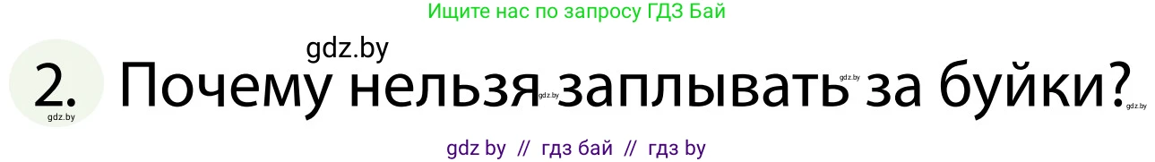Обж, 2 класс Учебник, авторы: Аброськина Татьяна Юрьевна, Кузнецова Лилия Фёдоровна, Одновол Людмила Алексеевна, издательство Адукацыя i выхаванне, Минск, 2024, салатового цвета, страница 104, номер 2, Условие