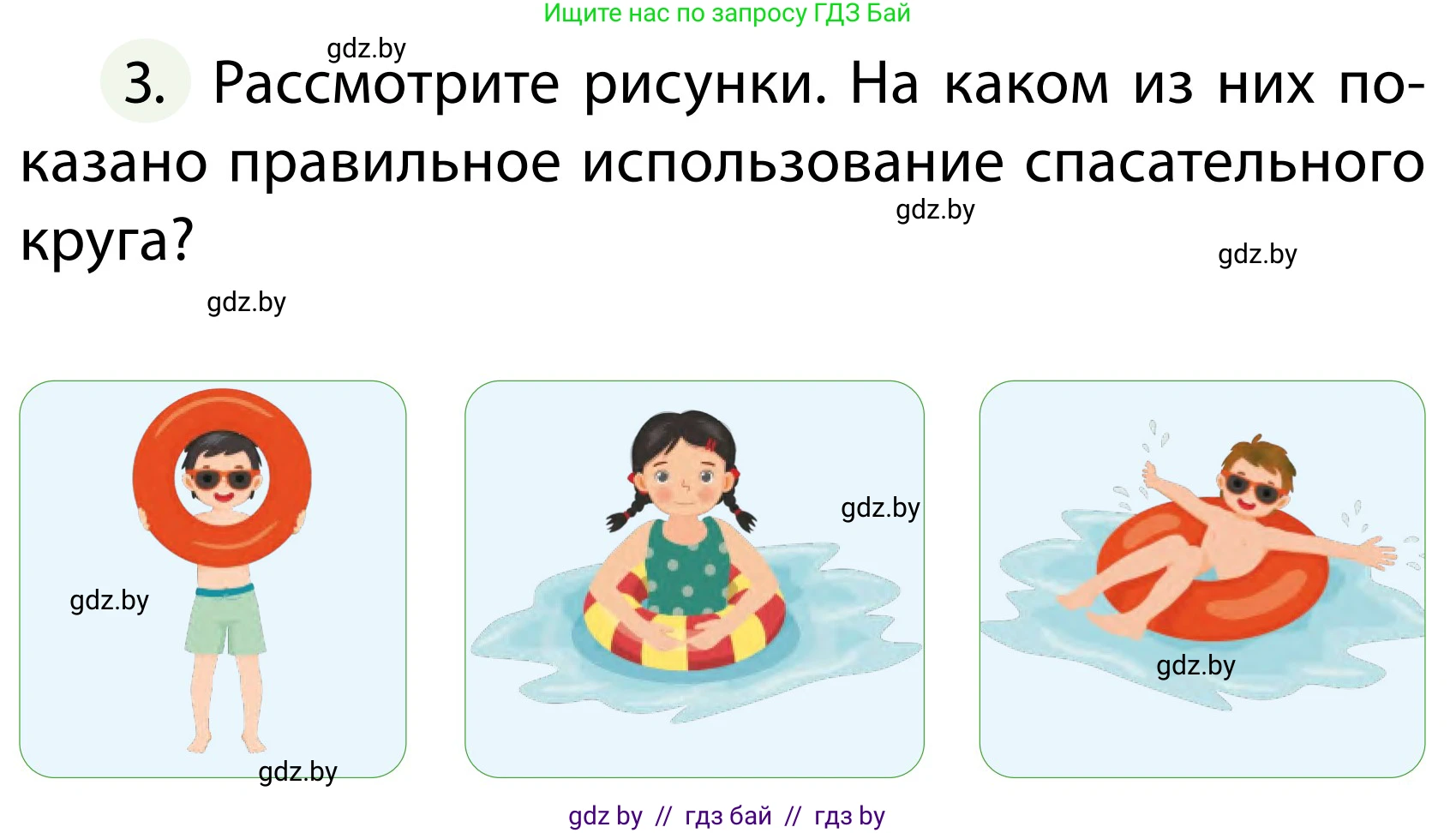 Обж, 2 класс Учебник, авторы: Аброськина Татьяна Юрьевна, Кузнецова Лилия Фёдоровна, Одновол Людмила Алексеевна, издательство Адукацыя i выхаванне, Минск, 2024, салатового цвета, страница 104, номер 3, Условие