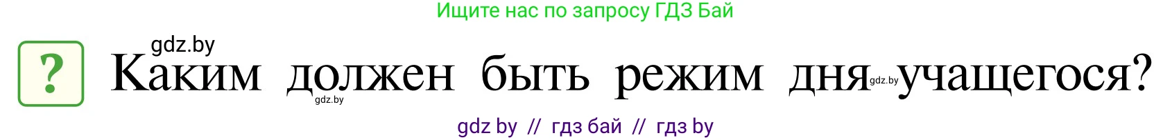 Обж, 2 класс Учебник, авторы: Аброськина Татьяна Юрьевна, Кузнецова Лилия Фёдоровна, Одновол Людмила Алексеевна, издательство Адукацыя i выхаванне, Минск, 2024, салатового цвета, страница 111, Условие