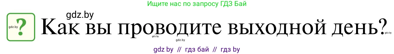 Обж, 2 класс Учебник, авторы: Аброськина Татьяна Юрьевна, Кузнецова Лилия Фёдоровна, Одновол Людмила Алексеевна, издательство Адукацыя i выхаванне, Минск, 2024, салатового цвета, страница 113, Условие
