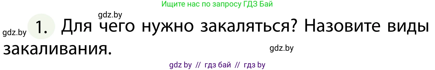 Обж, 2 класс Учебник, авторы: Аброськина Татьяна Юрьевна, Кузнецова Лилия Фёдоровна, Одновол Людмила Алексеевна, издательство Адукацыя i выхаванне, Минск, 2024, салатового цвета, страница 120, номер 1, Условие