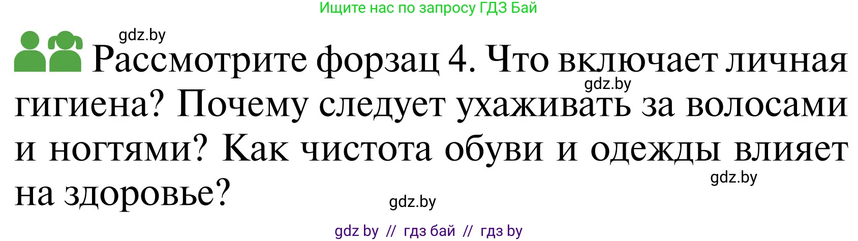 Обж, 2 класс Учебник, авторы: Аброськина Татьяна Юрьевна, Кузнецова Лилия Фёдоровна, Одновол Людмила Алексеевна, издательство Адукацыя i выхаванне, Минск, 2024, салатового цвета, страница 120, Условие