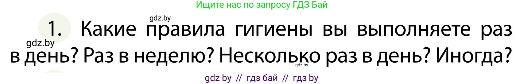 Обж, 2 класс Учебник, авторы: Аброськина Татьяна Юрьевна, Кузнецова Лилия Фёдоровна, Одновол Людмила Алексеевна, издательство Адукацыя i выхаванне, Минск, 2024, салатового цвета, страница 123, номер 1, Условие