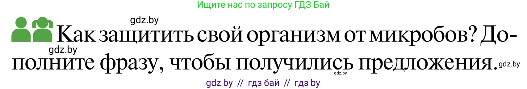 Обж, 2 класс Учебник, авторы: Аброськина Татьяна Юрьевна, Кузнецова Лилия Фёдоровна, Одновол Людмила Алексеевна, издательство Адукацыя i выхаванне, Минск, 2024, салатового цвета, страница 125, Условие