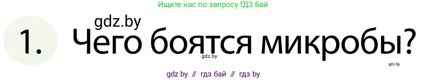 Обж, 2 класс Учебник, авторы: Аброськина Татьяна Юрьевна, Кузнецова Лилия Фёдоровна, Одновол Людмила Алексеевна, издательство Адукацыя i выхаванне, Минск, 2024, салатового цвета, страница 126, номер 1, Условие