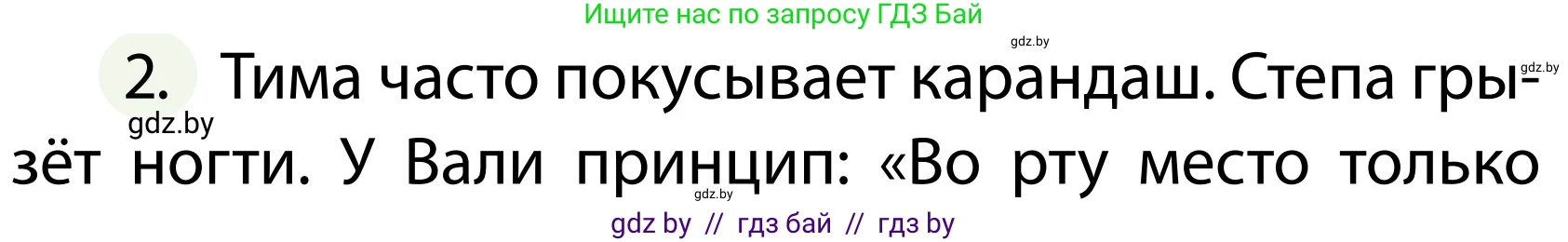 Обж, 2 класс Учебник, авторы: Аброськина Татьяна Юрьевна, Кузнецова Лилия Фёдоровна, Одновол Людмила Алексеевна, издательство Адукацыя i выхаванне, Минск, 2024, салатового цвета, страница 126, номер 2, Условие