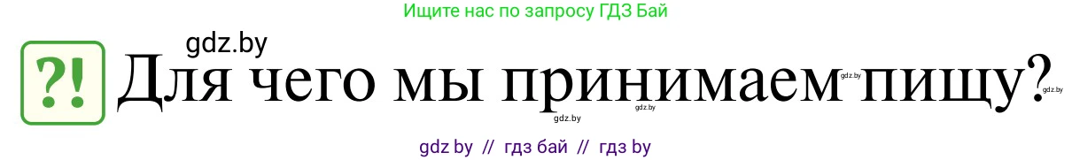 Обж, 2 класс Учебник, авторы: Аброськина Татьяна Юрьевна, Кузнецова Лилия Фёдоровна, Одновол Людмила Алексеевна, издательство Адукацыя i выхаванне, Минск, 2024, салатового цвета, страница 127, Условие