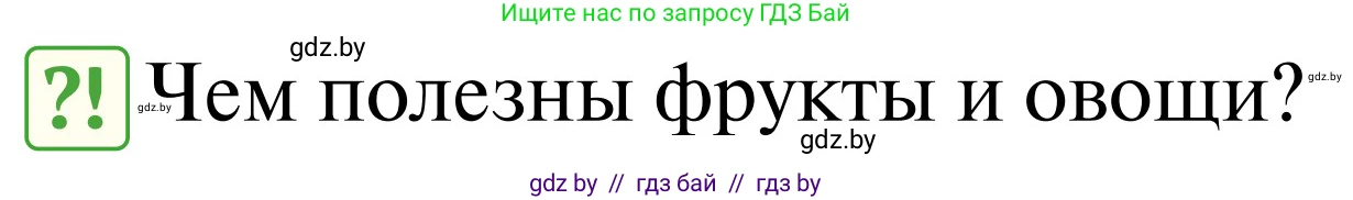 Обж, 2 класс Учебник, авторы: Аброськина Татьяна Юрьевна, Кузнецова Лилия Фёдоровна, Одновол Людмила Алексеевна, издательство Адукацыя i выхаванне, Минск, 2024, салатового цвета, страница 128, Условие