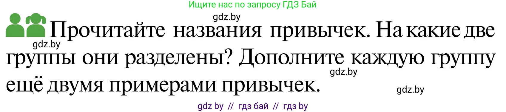Обж, 2 класс Учебник, авторы: Аброськина Татьяна Юрьевна, Кузнецова Лилия Фёдоровна, Одновол Людмила Алексеевна, издательство Адукацыя i выхаванне, Минск, 2024, салатового цвета, страница 132, Условие