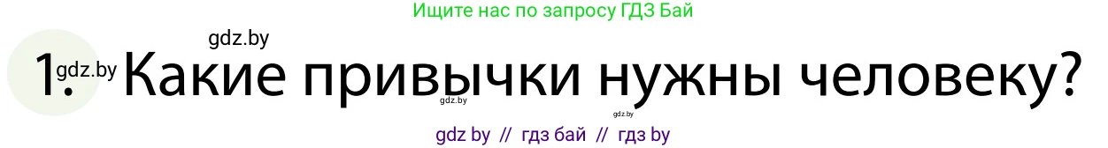 Обж, 2 класс Учебник, авторы: Аброськина Татьяна Юрьевна, Кузнецова Лилия Фёдоровна, Одновол Людмила Алексеевна, издательство Адукацыя i выхаванне, Минск, 2024, салатового цвета, страница 135, номер 1, Условие