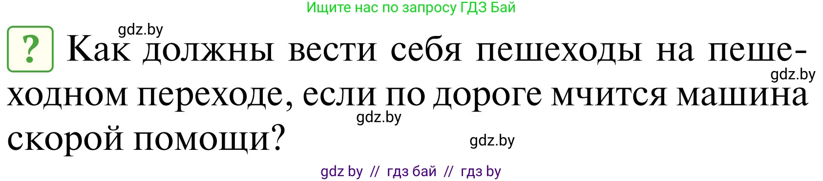 Обж, 2 класс Учебник, авторы: Аброськина Татьяна Юрьевна, Кузнецова Лилия Фёдоровна, Одновол Людмила Алексеевна, издательство Адукацыя i выхаванне, Минск, 2024, салатового цвета, страница 135, Условие