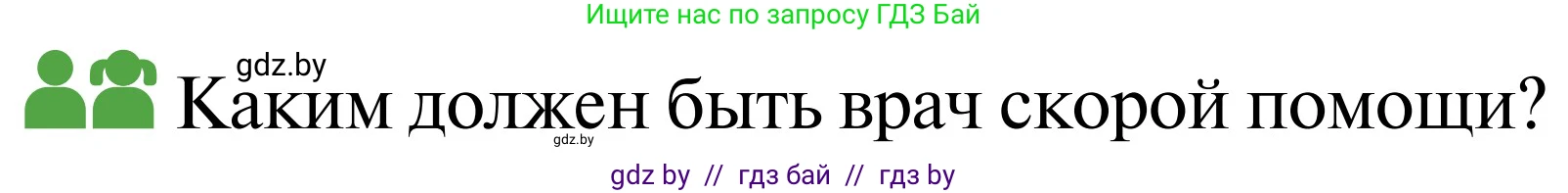 Обж, 2 класс Учебник, авторы: Аброськина Татьяна Юрьевна, Кузнецова Лилия Фёдоровна, Одновол Людмила Алексеевна, издательство Адукацыя i выхаванне, Минск, 2024, салатового цвета, страница 136, Условие