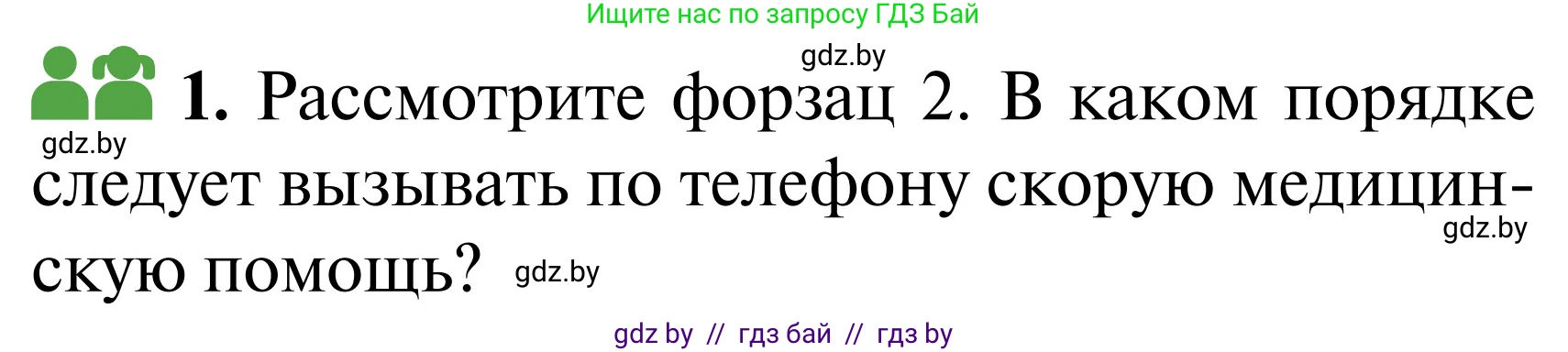 Обж, 2 класс Учебник, авторы: Аброськина Татьяна Юрьевна, Кузнецова Лилия Фёдоровна, Одновол Людмила Алексеевна, издательство Адукацыя i выхаванне, Минск, 2024, салатового цвета, страница 137, Условие