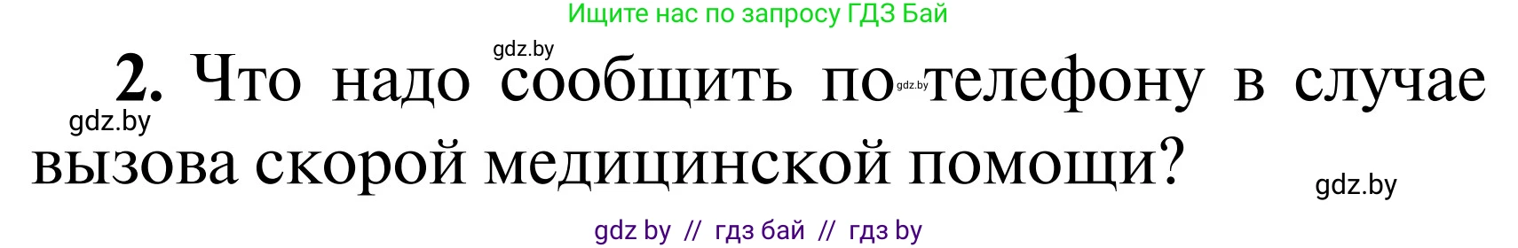 Обж, 2 класс Учебник, авторы: Аброськина Татьяна Юрьевна, Кузнецова Лилия Фёдоровна, Одновол Людмила Алексеевна, издательство Адукацыя i выхаванне, Минск, 2024, салатового цвета, страница 137, Условие